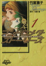 【中古】 【コミック全巻】アンドロメダ・ストーリーズ（ポケット版）（全3巻）セット／竹宮惠子画像