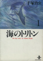 【中古】 【コミック全巻】海のトリトン（文庫版）（全3巻）セット／手塚治虫画像