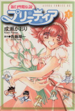 【中古】 【コミック全巻】新白雪姫伝説　プリーティア（全4巻）セット／成瀬かおり画像