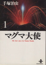 【中古】 【コミック全巻】マグマ大使（文庫版）（全2巻）セット／手塚治虫画像