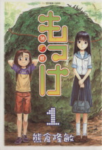 【中古】 【コミック全巻】もっけ（全9巻）セット／熊倉隆敏画像