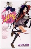 【中古】 【コミック全巻】明日のよいち！（全15巻）セット／みなもと悠画像