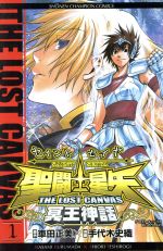 【中古】 【コミック全巻】聖闘士星矢　THE　LOST　CANVAS　冥王神話（全25巻）＋番外編セット／車田正美／手代木史織画像