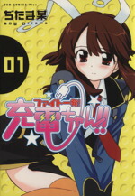 【中古】 【コミック全巻】ファイト一発！充電ちゃん！！（全10巻）セット／ぢたま某画像