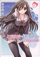 【中古】 【コミック全巻】ときめきメモリアルOnlyLove（全2巻）セット／長谷見亮画像