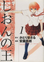 【中古】 【コミック全巻】しおんの王（全8巻）セット／安藤慈朗／かとりまさる画像