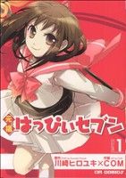 【中古】 【コミック全巻】元祖はっぴぃセブン（全2巻）セット／川崎ヒロユキ／COM画像