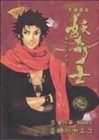 【中古】 【コミック全巻】天保異聞　妖奇士（全2巻）セット／會川昇／BONES／蜷川ヤエコ画像