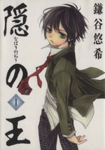 【中古】 【コミック全巻】隠の王（全14巻）セット／鎌谷悠希画像