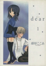 楽天市場】【漫画】【中古】dear ＜1〜12巻完結＞ 藤原ここあ 【全巻