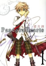 【中古】 【コミック全巻】Pandora　Hearts（パンドラハーツ）（全24巻）セット／望月淳画像