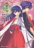 【中古】 【コミック全巻】桃華月憚（全2巻）セット／雲屋ゆきお／ROOT画像