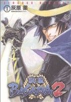 【中古】 【コミック全巻】戦国BASARA2（全4巻）セット／灰原薬／株式会社カプコン画像