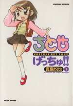 【中古】 【コミック全巻】ちとせげっちゅ！！（全10巻）セット／真島悦也画像