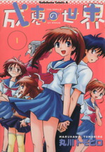 【中古】 【コミック全巻】成恵の世界（全13巻）セット／丸川トモヒロ画像