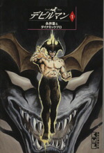 【中古】 【コミック全巻】デビルマン（文庫版）（全5巻）セット／永井豪画像