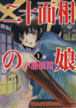 【中古】 【コミック全巻】二十面相の娘（全8巻）セット／小原愼司画像