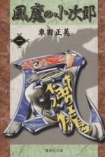 【中古】 【コミック全巻】風魔の小次郎（文庫版）（全6巻）セット／車田正美画像