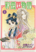 【中古】 【コミック全巻】彩雲国物語（全9巻）セット／由羅カイリ／雪乃紗衣画像