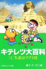 【中古】 【コミック全巻】キテレツ大百科（文庫版）（全2巻）セット／藤子F不二雄画像
