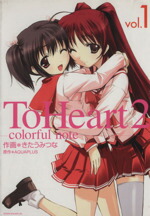 【中古】 【コミック全巻】ToHeart2〜colorful　note〜（全5巻）セット／きたうみつな画像