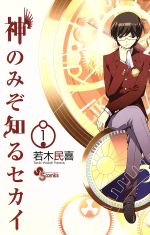 【中古】 【コミック全巻】神のみぞ知るセカイ（全26巻）セット／若木民喜画像