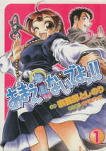 【中古】 【コミック全巻】あまえないでよっ！！（全7巻）セット／宗我部としのり画像