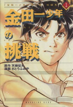 【中古】 【コミック全巻】金田一少年の事件簿　短編集（全6巻）セット／さとうふみや／天樹征丸画像