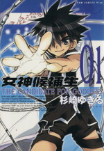 【中古】 【コミック全巻】女神候補生（1〜5巻）セット／杉崎ゆきる画像