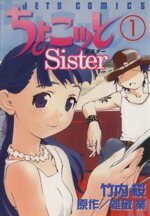 【中古】 【コミック全巻】ちょこッとSister（全8巻）セット／竹内桜／雑破業画像