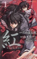 【中古】 【コミック全巻】紅　kure−nai（全10巻）セット／片山憲太郎／山本ヤマト画像