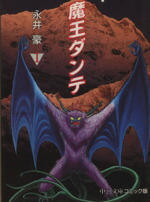 【中古】 【コミック全巻】魔王ダンテ（文庫版）（全2巻）セット／永井豪画像
