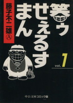 【中古】 【コミック全巻】笑ゥせぇるすまん（文庫版）（全5巻）セット／藤子不二雄画像