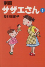 楽天市場】【漫画全巻セット】【中古】サザエさん［文庫版］ ＜1〜45巻