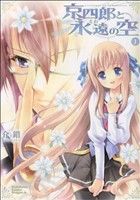 【中古】 【コミック全巻】京四郎と永遠の空（全3巻）セット／介錯画像