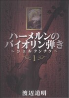 【中古】 【コミック全巻】ハーメルンのバイオリン弾き〜シェルクンチク〜（全8巻）セット／渡辺道明画像