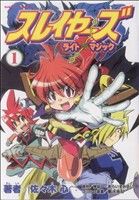 【中古】 【コミック全巻】スレイヤーズ　ライト・マジック（全2巻）セット／佐々木心画像