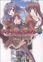 【中古】 【コミック全巻】あかね色に染まる坂（全2巻）セット／酒月ほまれ画像