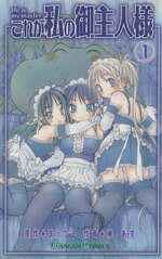 【中古】 【コミック全巻】これが私の御主人様（全5巻）セット／椿あす画像