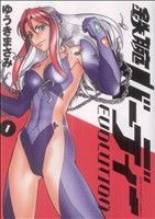【中古】 【コミック全巻】鉄腕バーディー　EVOLUTION（エボリューション）（全13巻）セット／ゆうきまさみ画像