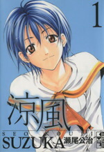 楽天市場】【最大3％OFF】 【中古】 送料無料 文庫版 涼風 -SUZUKA- 全
