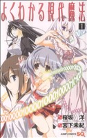 【中古】 【コミック全巻】よくわかる現代魔法（全2巻）セット／宮下未紀画像