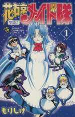 【中古】 【コミック全巻】花右京メイド隊（全14巻）セット／もりしげ画像