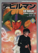 【中古】 【コミック全巻】デビルマン　新装版（文庫版）（全4巻）セット／永井豪／ダイナミックプロ画像