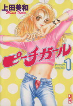【中古】 【コミック全巻】ピーチガール（文庫版）（全9巻）セット／上田美和画像