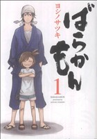 【中古】 【コミック全巻】ばらかもん（全19巻）　セット／ヨシノサツキ画像