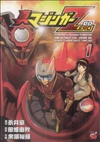 【中古】 【コミック全巻】真マジンガーZERO（全9巻）セット／永井豪／田畑由秋画像