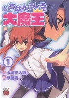 【中古】 【コミック全巻】いちばんうしろの大魔王（全5巻）セット／水城正太郎／伊藤宗一画像