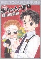 【中古】 【コミック全巻】赤ちゃんと僕　愛蔵版（全9巻）セット／羅川真里茂画像