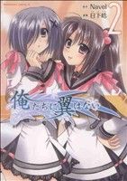 【中古】 【コミック全巻】俺たちに翼はない（全2巻）セット／Navel／日下皓画像